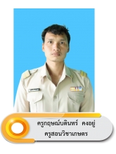 นายกฤษณ์บดินทร์ คงอยู่