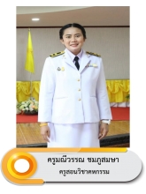 นางสาวมณีวรรณ	 ชมภูสมษา