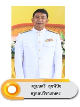นายมนตรี  สุขพินิจ สุขพินิจ