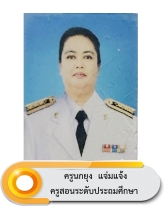 นางสาวนกยูง แจ่มแจ้ง