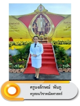 นางสาวนงลักษณ์ พันภู