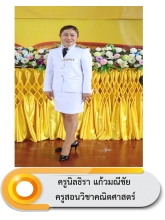 นางนิลธิรา แก้วมณีชัย