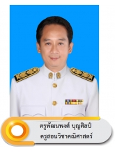 นายพัฒนพงศ์ บุญศิลป์