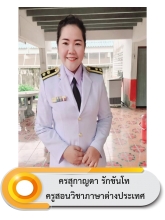 นางสาวสุกาญดา รักขันโท