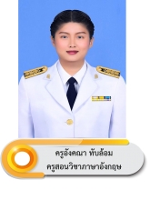 นางสาวอังคณา	 ทับล้อม