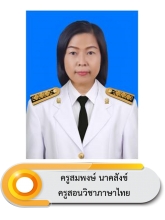 นางสมพงษ์		 นาคสังข์