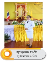 นางสาวจารุพรรณ 	ชวนชิต ชวนชิต