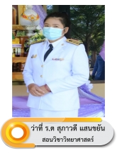 ว่าที่ร้อยตรีหญิงสุภาวดี  แสนขยัน