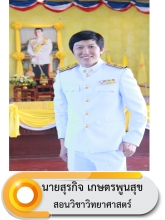 นายสุรกิจ เกษตรพูนสุข