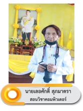 นายเลอศักดิ์ สุภมาตรา