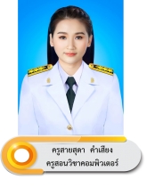 นางสาวสายสุดา คำเสียง