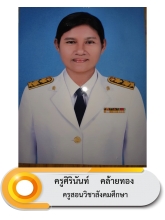 นางศิรินันท์		 คล้ายทอง