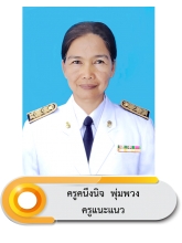 นางสาวคนึงนิจ พุ่มพวง