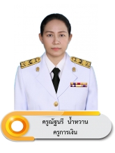 นางณัฐนรี น้ำหวาน