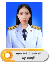 นางสาวนพรัตน์ จำนงค์ศิลป์