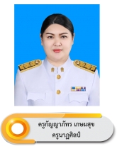 กัญญาภัทร		 เกษมสุข