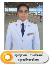 นางสาวกัญจนพร 	 อ่วมสำอางค์