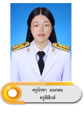 นางสาวนิรชา มนกลม