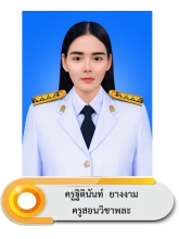 นางสาวฐิตินันท์ ยางงาม