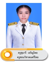 นางสาวสุมารี เจริญไทย
